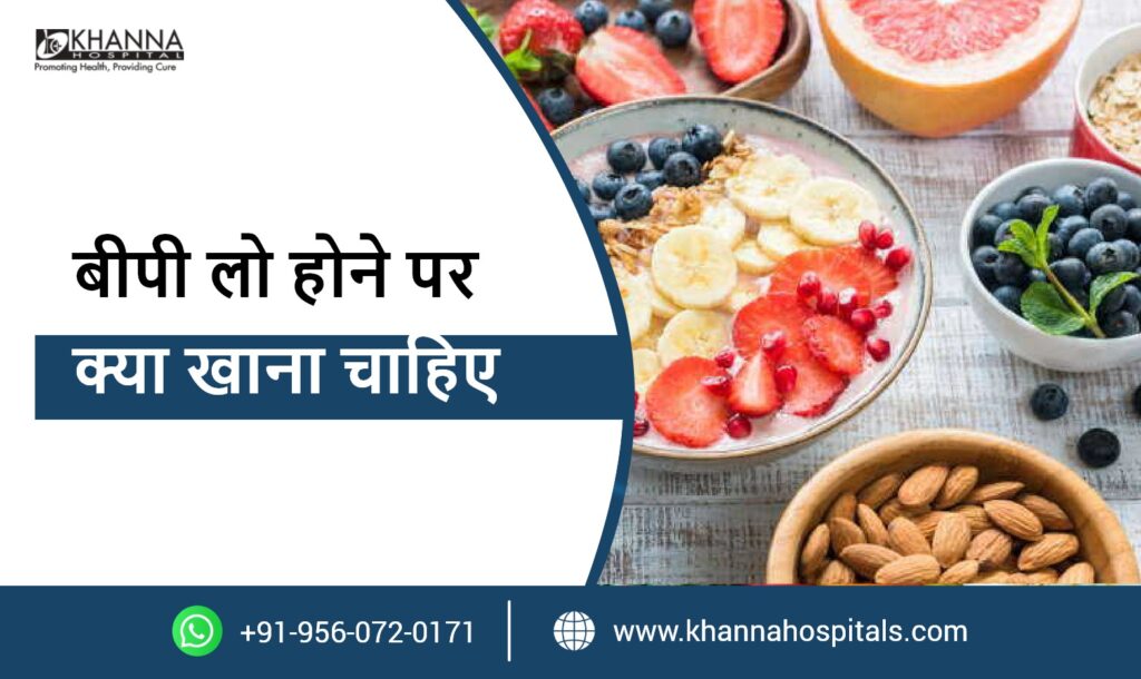 बीपी लो होने पर क्या खाना चाहिए