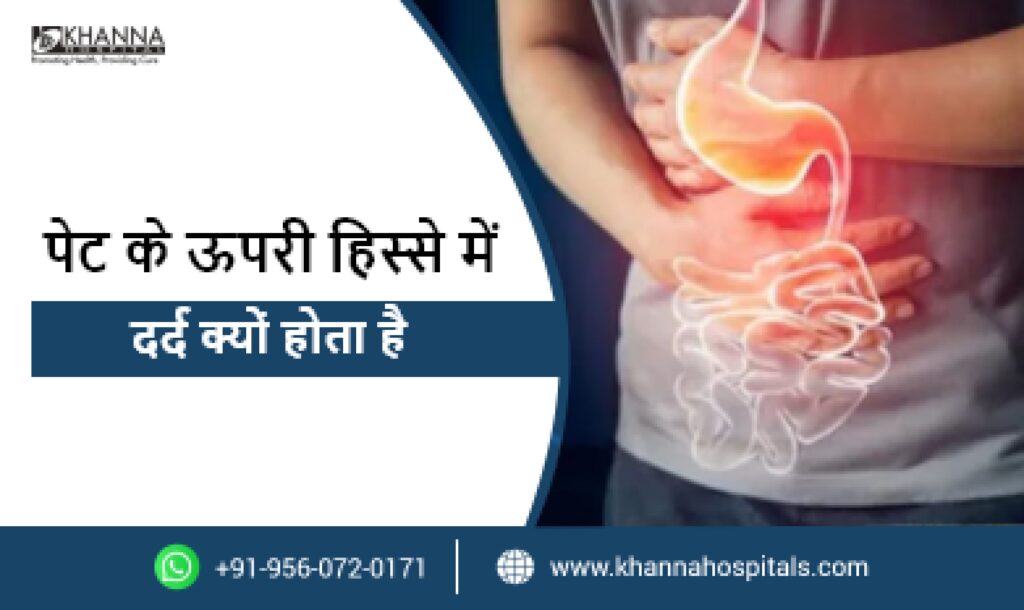 पेट के ऊपरी हिस्से में दर्द क्यों होता है