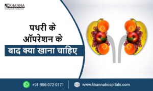 पथरी के ऑपरेशन के बाद क्या खाना चाहिए?
