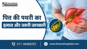 पित्त की पथरी का इलाज और जरूरी जानकारी