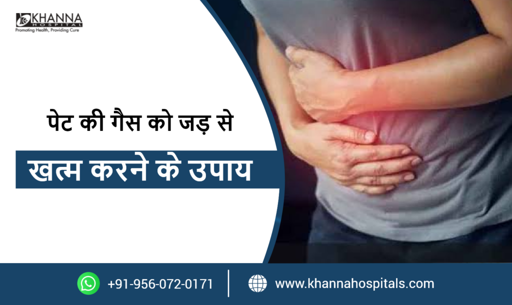 पेट की गैस को जड़ से खत्म करने के उपाय