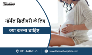 नॉर्मल डिलीवरी के लिए क्या करना चाहिए? आसान भाषा में जानें जरूरी टिप्स और सावधानियां
